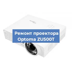 Замена проектора Optoma ZU500T в Челябинске